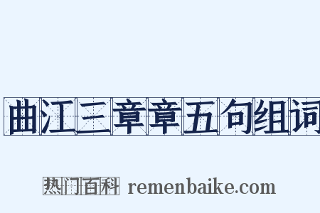 曲江三章章五句组词是什么意思的图片